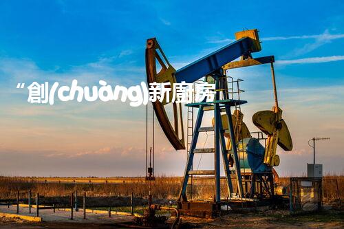 “創(chuàng)新廚房污水處理，綠色生活新選擇！
